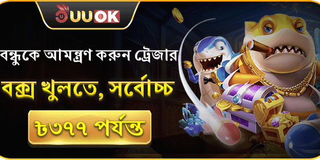 বন্ধুকে আমন্ত্রণ বোনাস